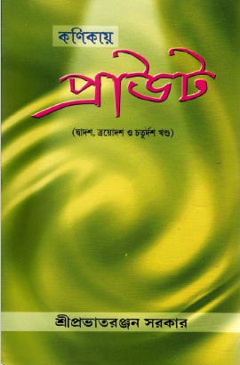 কণিকায় প্রাউট-দ্বাদশ, ত্রয়োদশ ও চতুর্দশ খণ্ড | Kanikaya Prauta- Dbadasa, Trayodasa O Caturdasa Khanda